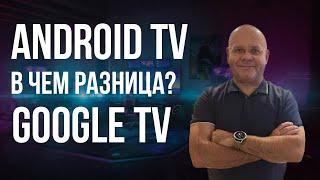 В чем разница между Android TV и Google TV и какой из них лучше