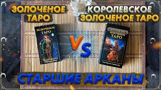 Золоченое Таро vs Королевское Золоченое Таро  Сравнительный обзор  Старшие Арканы Таро