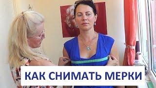 Практическое занятие по снятию мерок