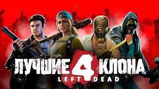 ЛУЧШИЕ КЛОНЫ LEFT 4 DEAD