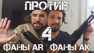 Фаны АК против фанов AR часть IV  Brandon Herrera на русском  Перевод Zёбры