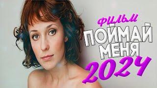 ЭТОТ ФИЛЬМ СТОИТ ПОСМОТРЕТЬ ПОЙМАЙ МЕНЯ Мелодрамы 2024 фильмы новинки