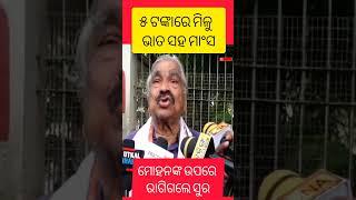 ଆହାର କେନ୍ଦ୍ରରେ ମିଳିବ ମାଂସ  #suraroutray #odianews