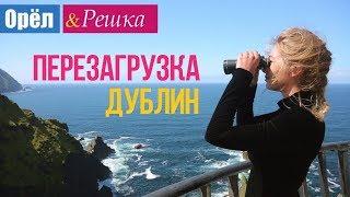 Орел и решка. Перезагрузка - Дублин  Ирландия 1080p HD