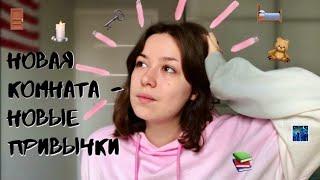 что во мне изменила новая комната? ⎷ новые привычки