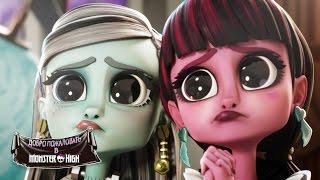 Фрэнки развлекает Дракулу  Welcome To Monster High  Monster High