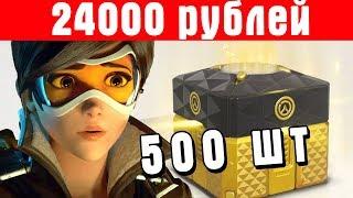 Overwatch - 500 контейнеров на чистом аккаунте на 24 000 рублей