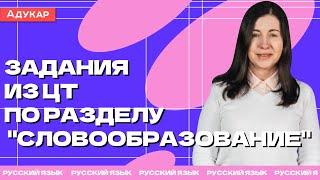 Русский язык ЦТ  Задания из ЦТ по разделу Словообразование