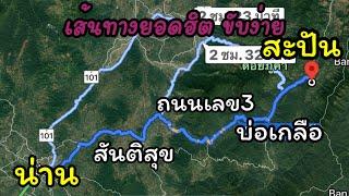 เส้นทางยอดฮิต เที่ยวน่าน ถนนลอยฟ้า จังหวัดน่าน สันติสุข ผ่านโค้งเลข3 บ่อเกลือ สะปัน มีประโยชน์ก่อนมา