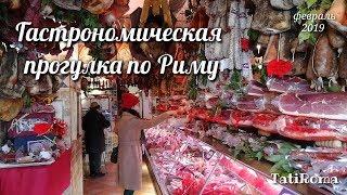 Гастрономическая прогулка по Риму. Итальянские продукты. Февраль 2019. #TatiRoma #Рим