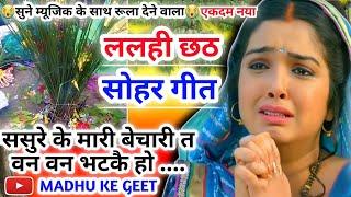 #Video Lalahi chhath geet-ललही छठ सोहर गीत ससुरे के मारी बेचारीhalsashti geetchhath geetहलषष्ठी