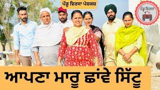 ਆਪਣਾ ਮਾਰੂ ਛਾਂਵੇ ਸਿੱਟੂ ep 216  new Punjabi movie  Punjabi Natak  Sukhpal Video @PenduVirsaMansa