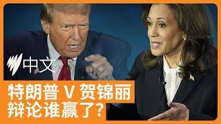 美国大选2024：贺锦丽与特朗普首度交锋    SBS中文