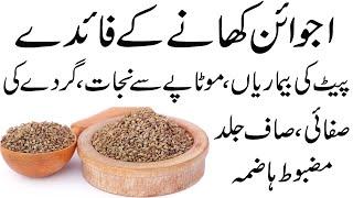 Ajwain Khane ke Fayde  Ajwain se 22 Bimarion ka Pakka Ilaj