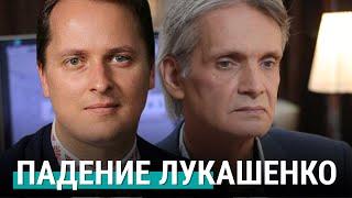 Падение Лукашенко в формате народного восстания  Франак Вячорка  РЕАЛЬНЫЙ РАЗГОВОР