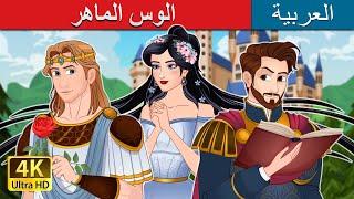 ألوس الماهر   Aulus The Clever in Arabic  حكايات عربية I @ArabianFairyTales