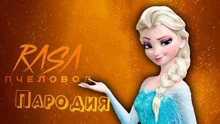 ПЕСНЯ про ЭЛЬЗА ХОЛОДНОЕ СЕРДЦЕ клип RASA - ПЧЕЛОВОД  ПАРОДИЯ на FROZEN