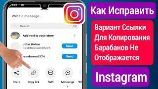 Исправлена ​​​​ошибка Из-за Которой Параметр Ссылки Для Копирования Роликов Instagram Отображался