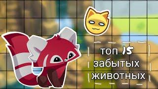 Animal Jam Play Wild - Топ 15 забытых животных