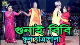 গুনাই বিবি ফুল যাত্রাপালা  728 ঐতিহাসিক ঝুমুর যাত্রাপালা । Gunai Bibi Full Jatra Pala Pala ।