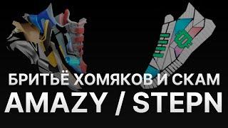 ️STEPN ЗАКРЫВАЕТСЯ? - NFT КРОССОВКИ ОБЕСЦЕНИЛИСЬ - AMAZY НЕ ВЫЙДЕТ - СКАМ GST И GMT