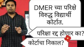 dmer result l DMER result update l DMER bharti cancel l dmer news l dmer cut off list 2023 l court l