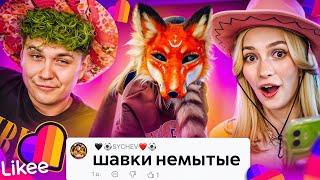 LIKEE ОТМЕНЯЕТ ДЕТСТВО  ЗВЕРОЛЮДИ