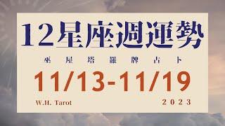 1113-1119｜12星座 ‧ 週運勢｜W.H. Tarot          #週運勢 #星座運勢 #大眾占卜 #塔羅牌占卜