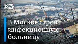 Коронавирус в России как в Новой Москве строят инфекционную больницу и что говорят местные жители