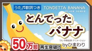 とんでったバナナ（バナナが１本ありました〜）byひまわり歌詞付き｜童謡｜知育・数え方・単位｜Flying banana