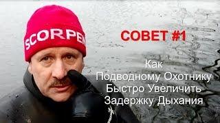 1 Короткий Совет Как Увеличить Задержку Дыхания Подводному Охотнику