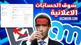 طريقة شراء و تفعيل الحسابات الاعلانية 3Lines 2lines عبر موقع Accmoon #facebookads #ads #ecommerce