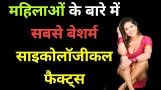 महिलाओं के बारे में बेशर्म साइकोलॉजिकल फैक्ट्स  psychology facts hindi  महिला के बारे में फैक्ट्स