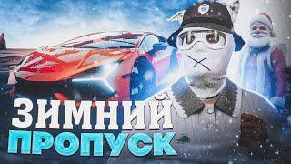 ЗИМНИЙ ПРОПУСК GTA 5 RP - ВЫБИЛ САМУЮ КРУТУЮ ТАЧКУ НА 100 УРОВНЕ