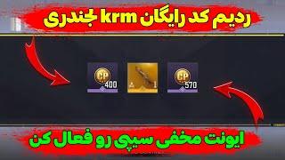 ردیم کد Krm لجندری رو رایگان بگیر  کالاف دیوتی موبایل 