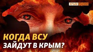 «Время мирного возвращения прошло» бои за Крым уже в этом году?  Крым.Реалии