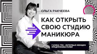 Как открыть свою студию маникюра? Интервью с Ольгой Ракчеевой. О любви к себе и ответственности