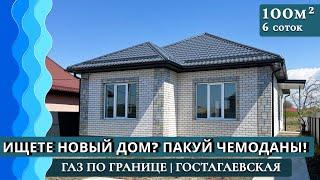 Дом с ремонтом 100 кв. м  Заходи и живи  станица Гостагаевская #Анапа