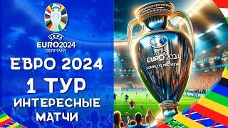 Чемпионат Европы 2024  Что смотреть в Первом туре?  Интересные матчи ЕВРО 2024 Анонс