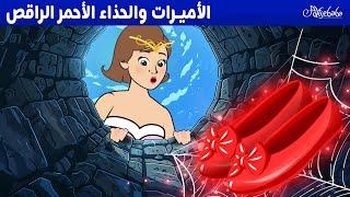 الأميرات والحذاء الأحمر الراقص  - قصص للأطفال - قصة قبل النوم للأطفال - رسوم متحركة