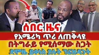 ሰበር - #የአሜሪካ ጥሪ ለጠቅላዩ#በትግራይ የሚሰማው ስጋት#ደሞዜ ይቀነስ ያሉት ፕሬዝዳንት