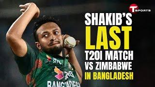 সাকিবের খেলা সর্বশেষ টি-টোয়েন্টি ম্যাচ  Shakib Al Hasan  T Sports