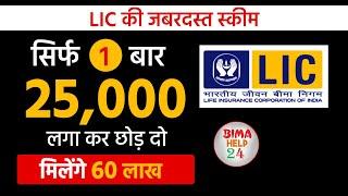 LIC  की जबरदस्त स्कीम   मात्र ₹25000 जमा करके मिलेगा 60 लाख   LIC Best Mutual Fund