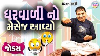 Dharam Vankani Comedy  ઘરવાળી નો મેસેજ આવ્યો  Gujarati jokes New  Gujju Jokes New