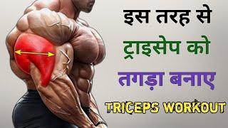 How to get bigger arms hindi  triceps badhane ki exercise