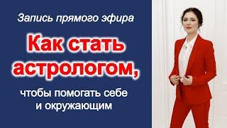 Открытый эфир Как стать астрологом и помогать себе и другим людям