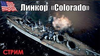 Линкоры США. часть 4Colorado - World of Warships