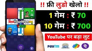 1 गेम  ₹700 Ludo खेलों पैसे कमाओं  Best Indian Ludo App 2023  instant withdraw Bank & Upi