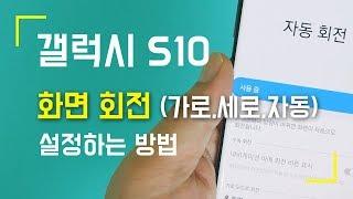 갤럭시 S10 스마트폰 화면회전 세로 가로 자동 설정하는 방법