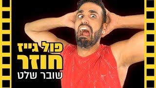 פול גייז חזר  שובר שלט